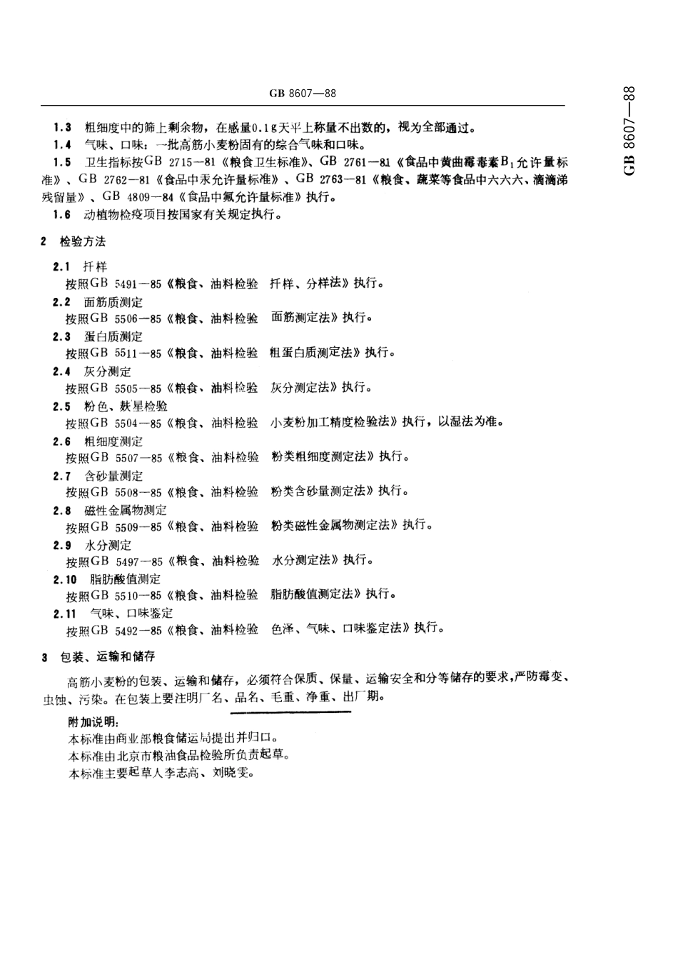 GB／T 8607-1988 高筋小麦粉.pdf_第3页