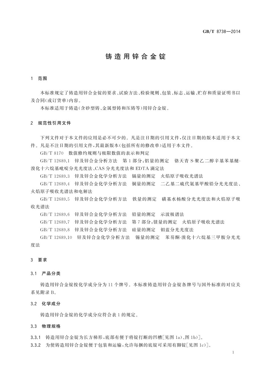 GB／T 8738-2014 铸造用锌合金锭.pdf_第3页