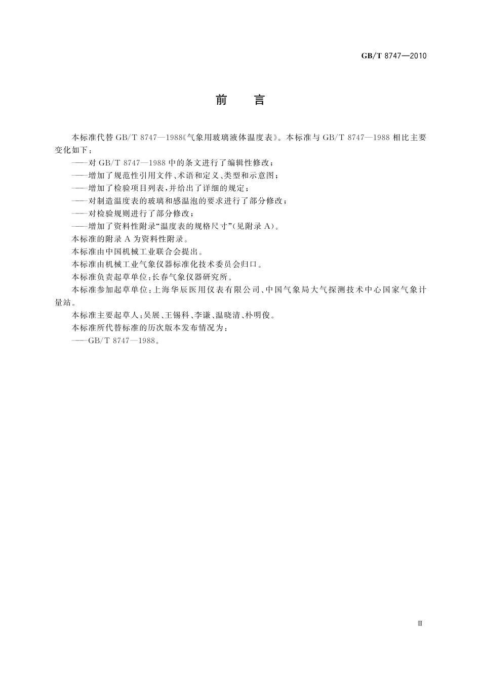 GB／T 8747-2010 气象用玻璃液体温度表.pdf_第3页