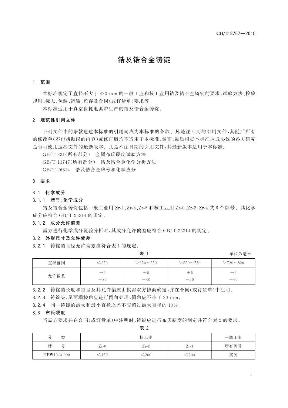 GB／T 8767-2010 锆及锆合金铸锭.pdf_第3页