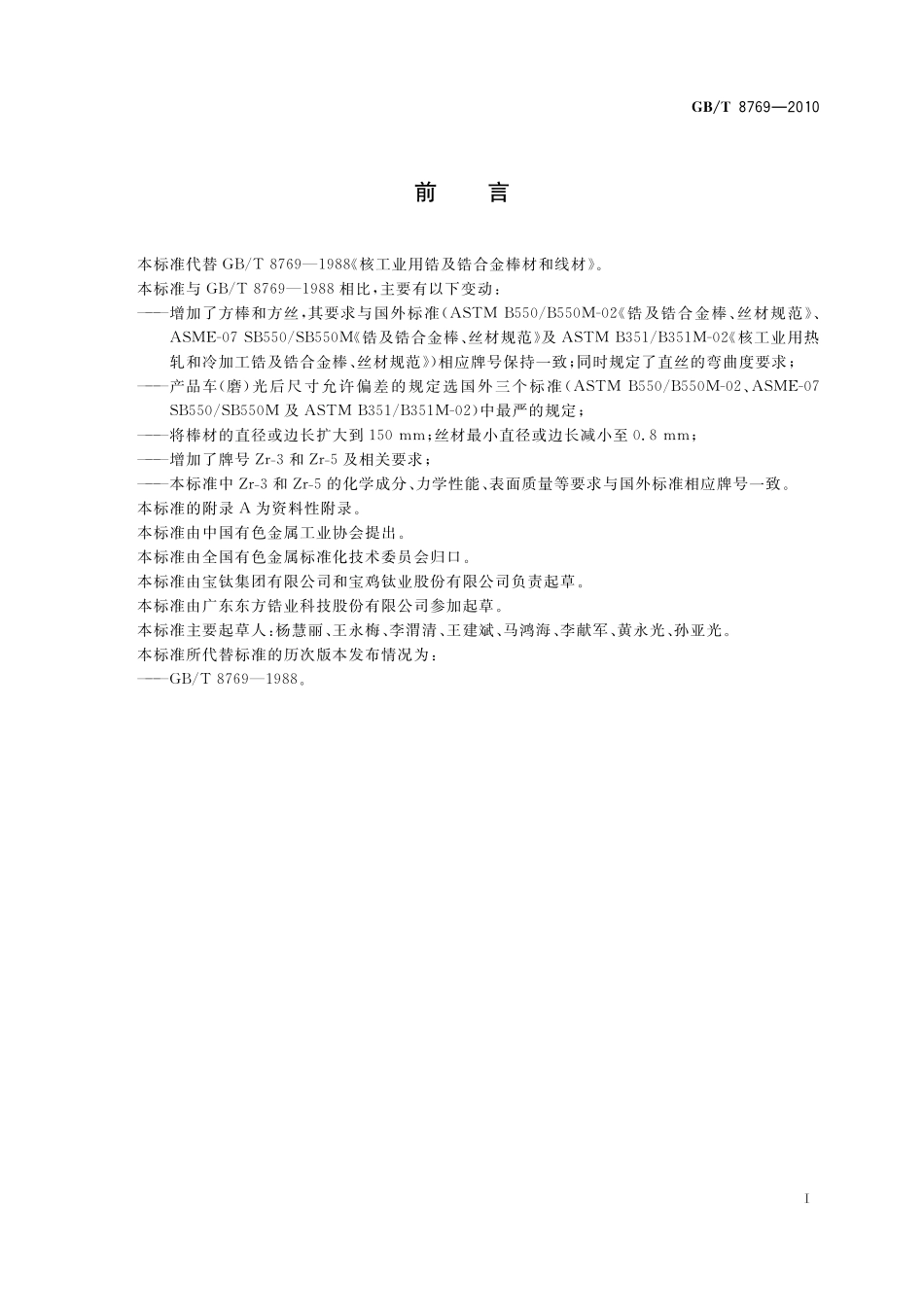 GB／T 8769-2010 锆及锆合金棒材和丝材.pdf_第2页