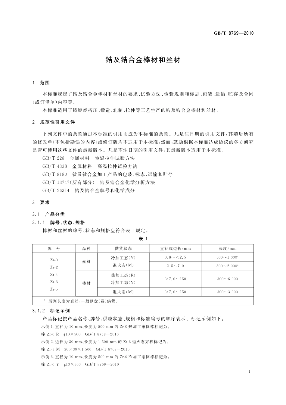 GB／T 8769-2010 锆及锆合金棒材和丝材.pdf_第3页