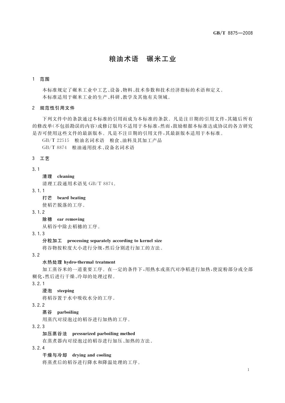 GB／T 8875-2008 粮油术语 碾米工业.pdf_第3页