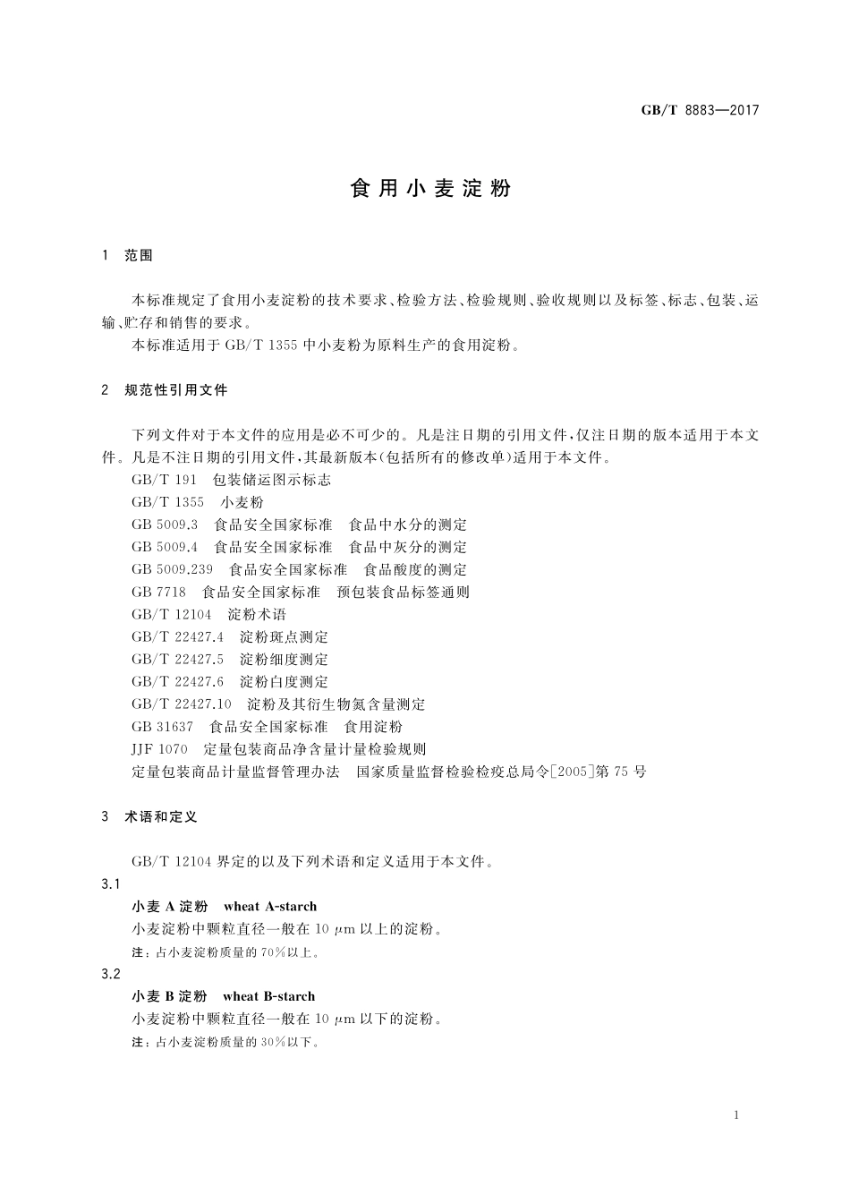 GB／T 8883-2017 食用小麦淀粉.pdf_第3页