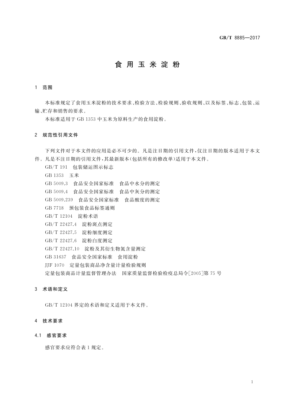 GB／T 8885-2017 食用玉米淀粉.pdf_第3页