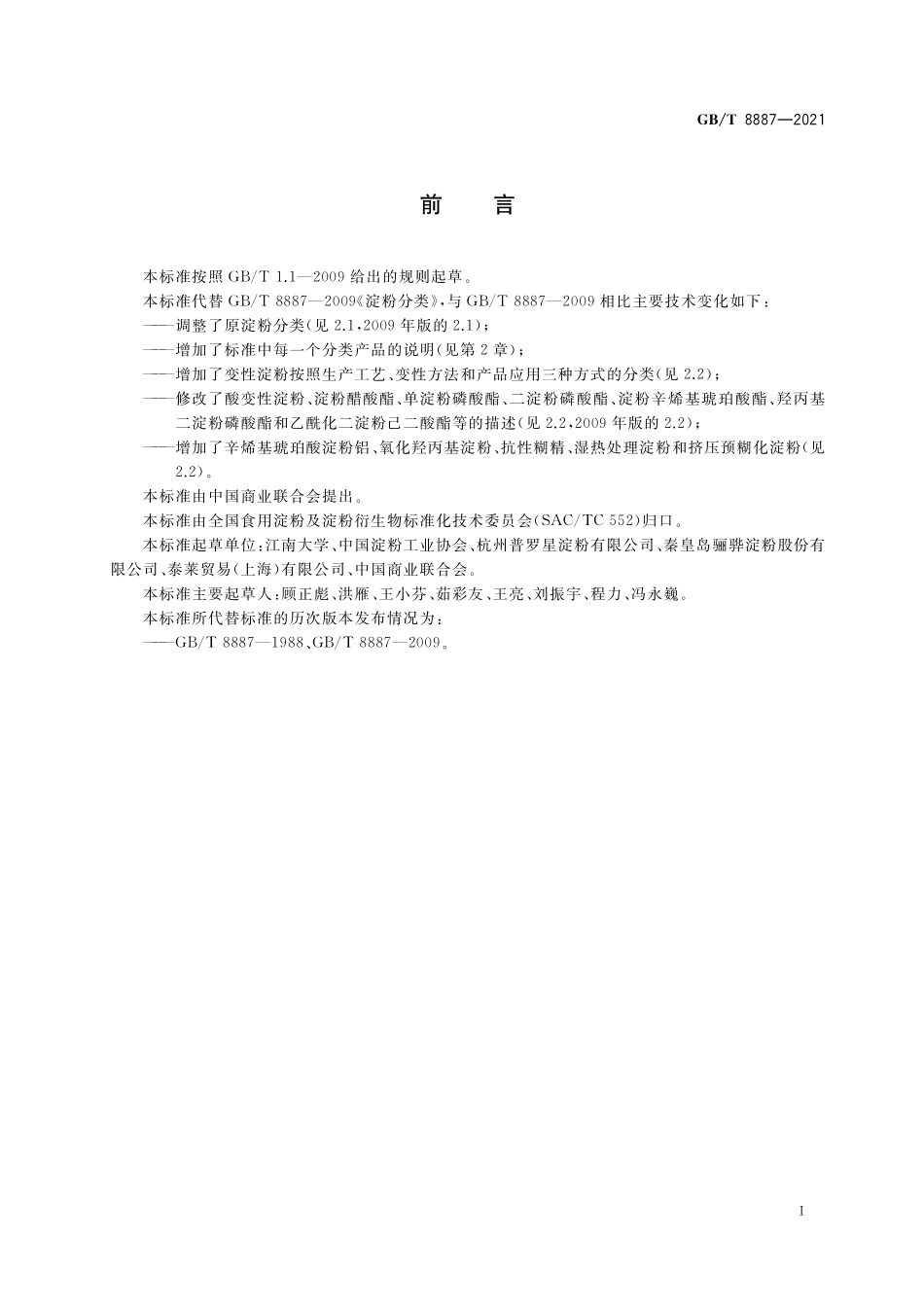 GB／T 8887-2021 淀粉分类.pdf_第2页