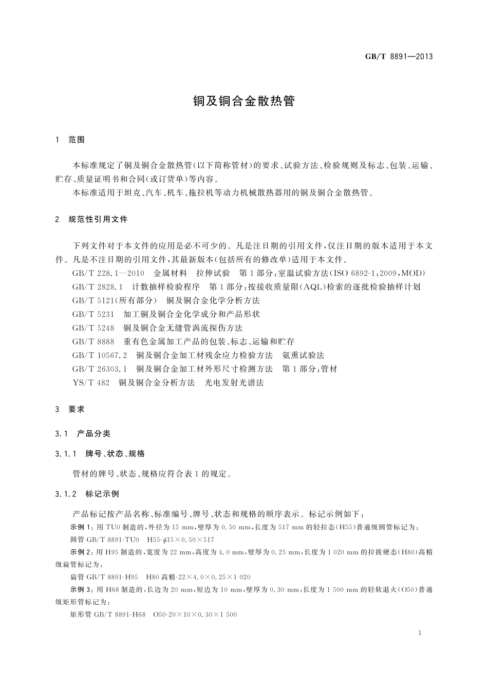 GB/T 8891-2013 铜及铜合金散热管.pdf_第3页