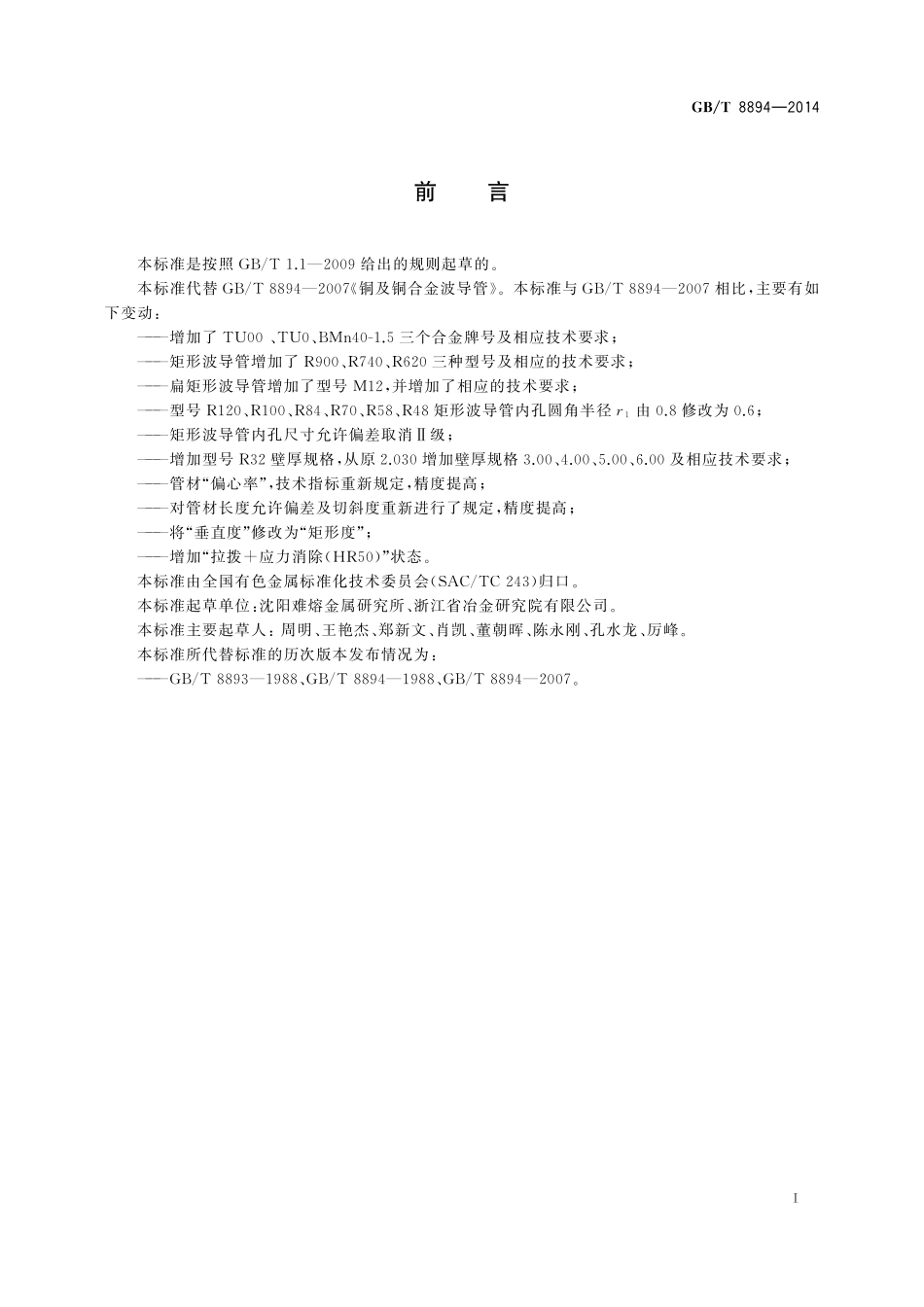 GB／T 8894-2014 铜及铜合金波导管.pdf_第2页