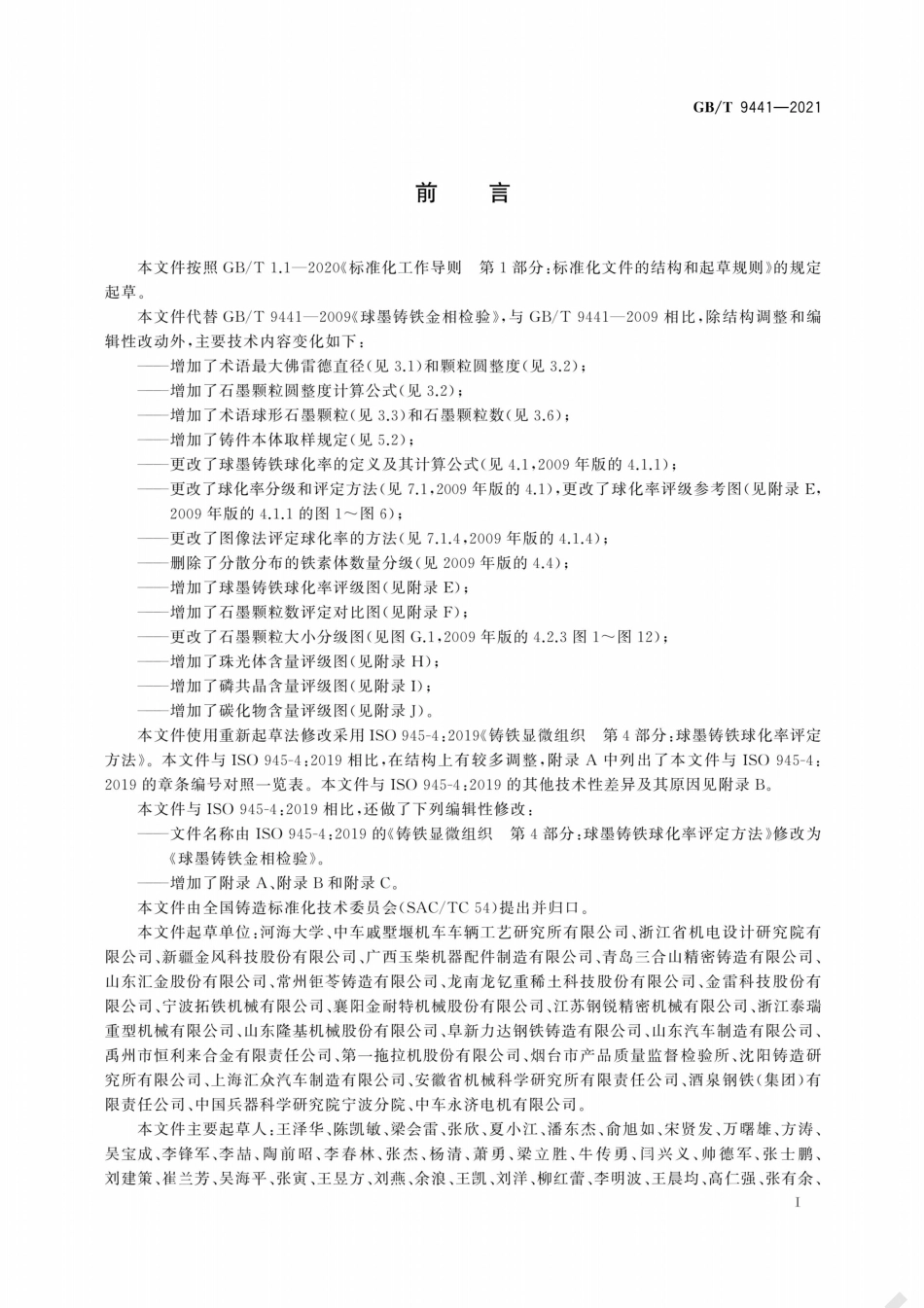 GB/T 9441-2021 球墨铸铁金相检验.pdf_第3页