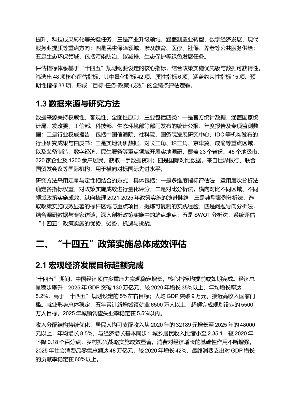 “十四五”收官之年政策落地成效评估报告 2025.docx_第2页