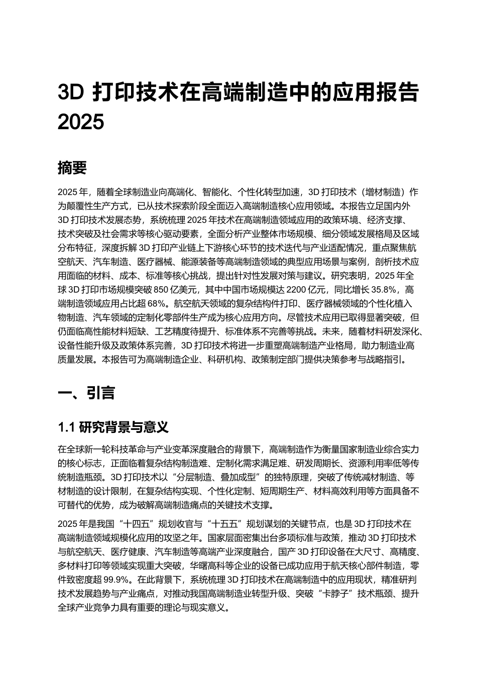 3D 打印技术在高端制造中的应用报告 2025.docx_第1页