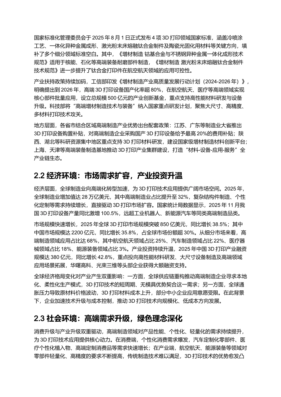 3D 打印技术在高端制造中的应用报告 2025.docx_第3页