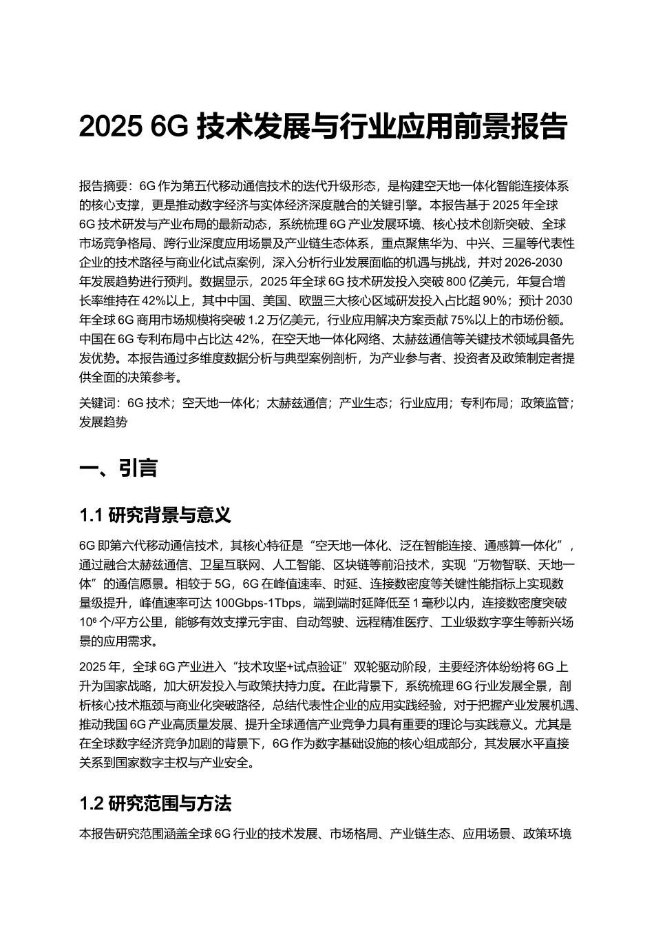 2025 6G 技术发展与行业应用前景报告.docx_第1页