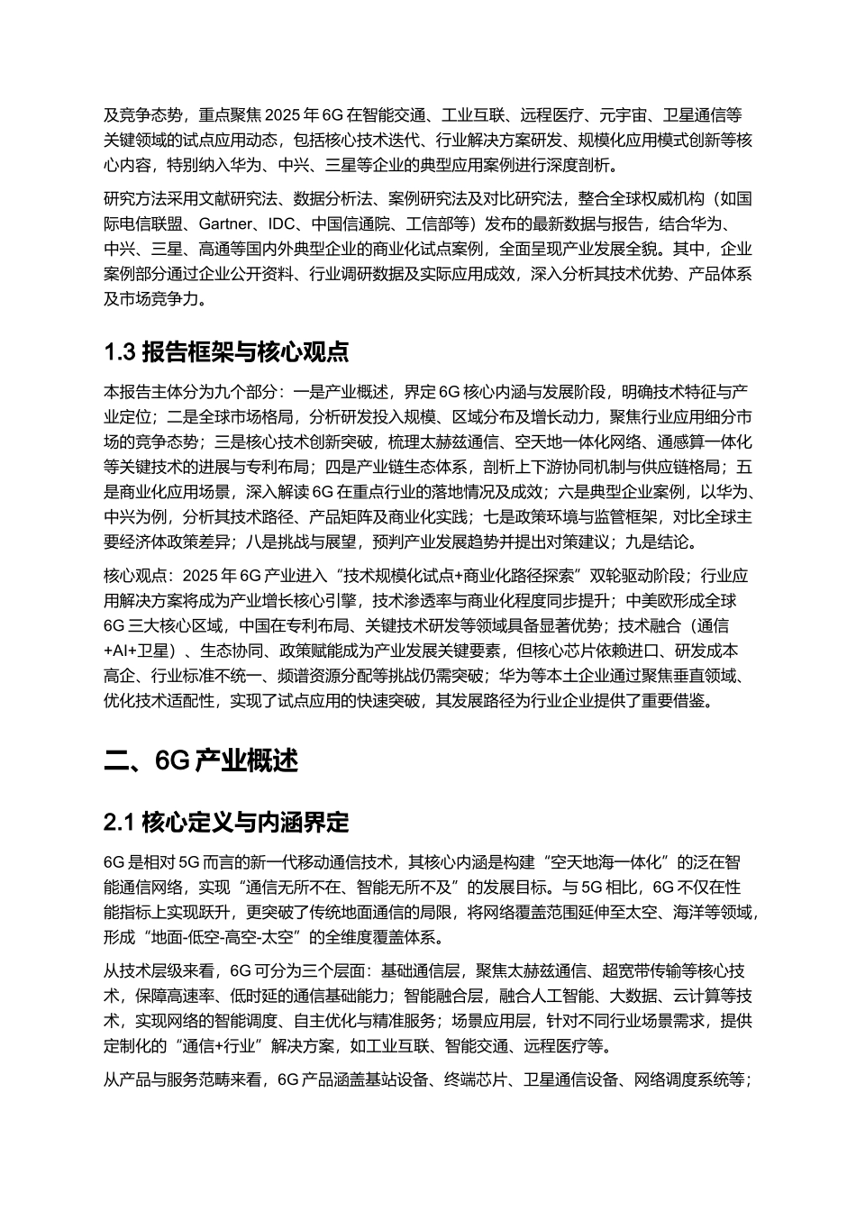 2025 6G 技术发展与行业应用前景报告.docx_第2页