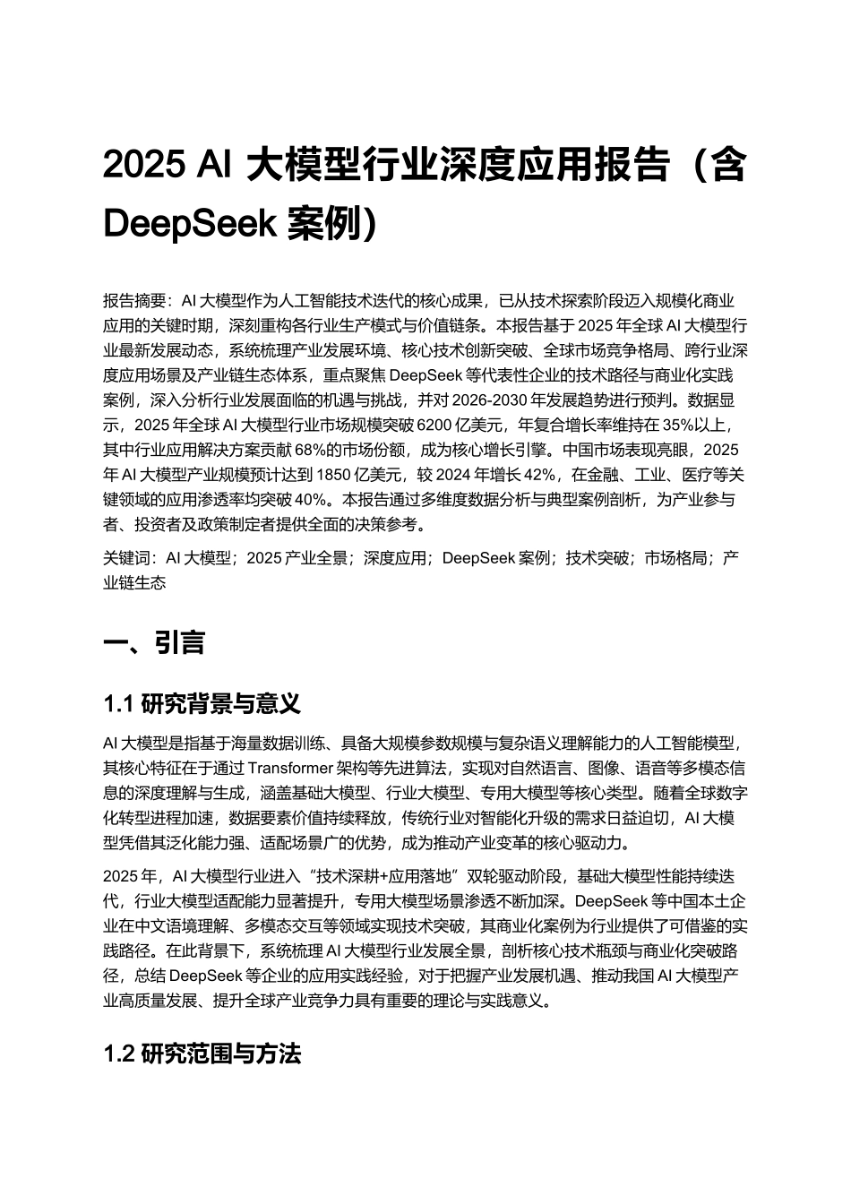 2025 AI 大模型行业深度应用报告（含 DeepSeek 案例）.docx_第1页