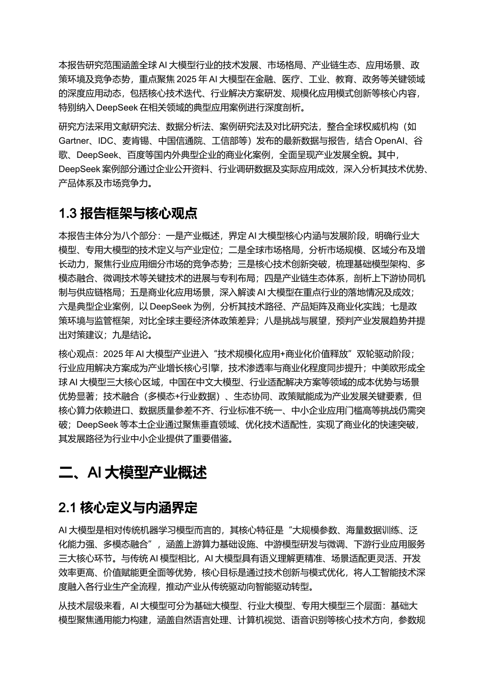 2025 AI 大模型行业深度应用报告（含 DeepSeek 案例）.docx_第2页