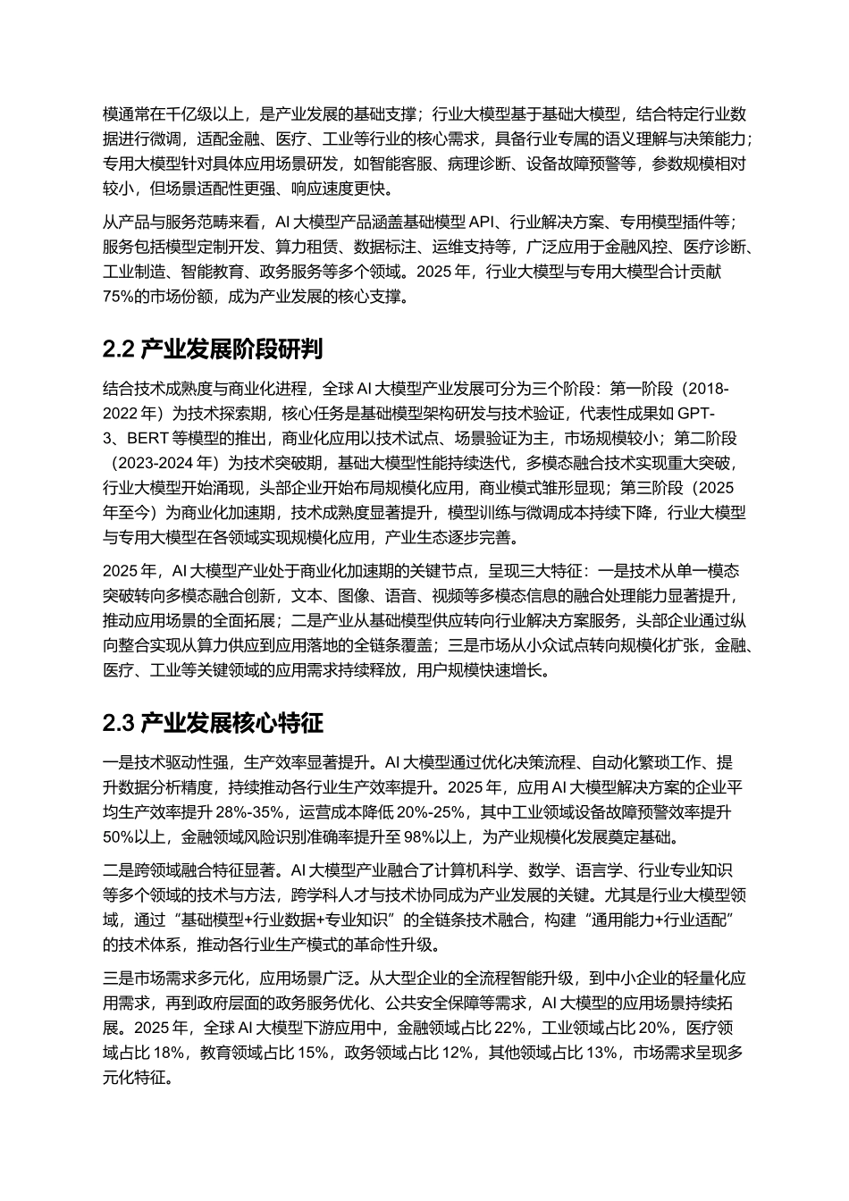 2025 AI 大模型行业深度应用报告（含 DeepSeek 案例）.docx_第3页