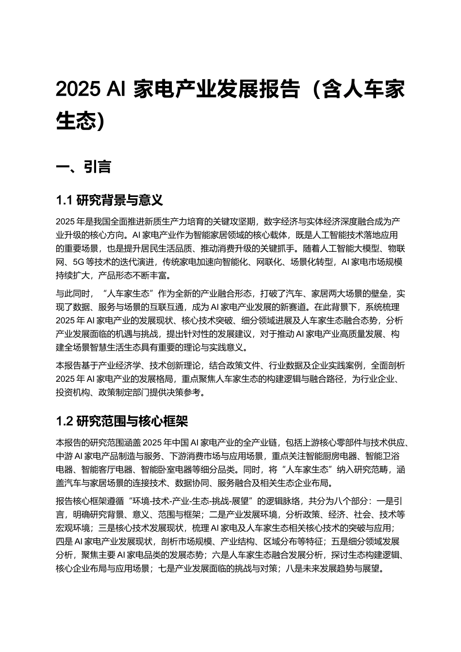 2025 AI 家电产业发展报告（含人车家生态） (2).docx_第1页