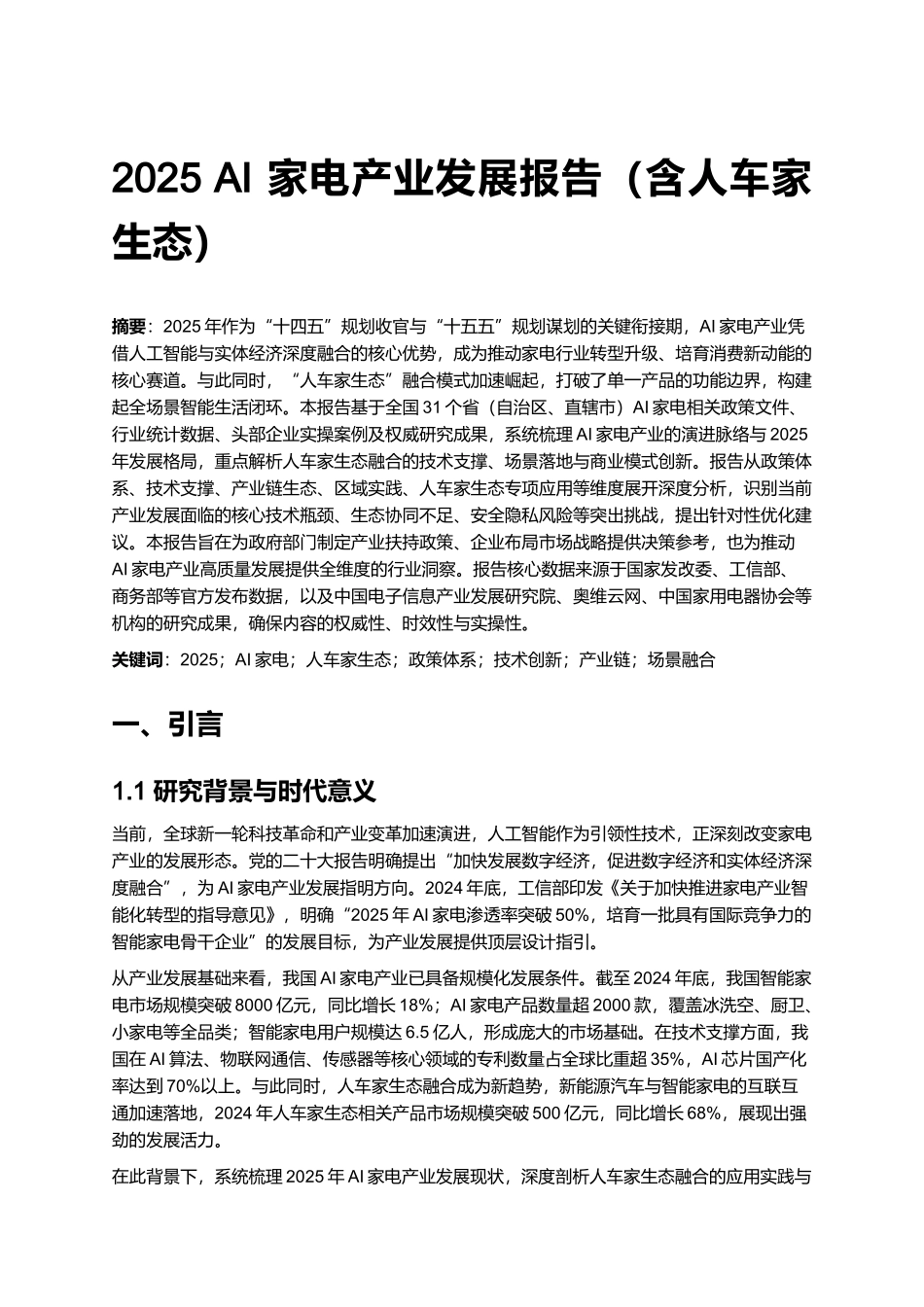 2025 AI 家电产业发展报告（含人车家生态）.docx_第1页