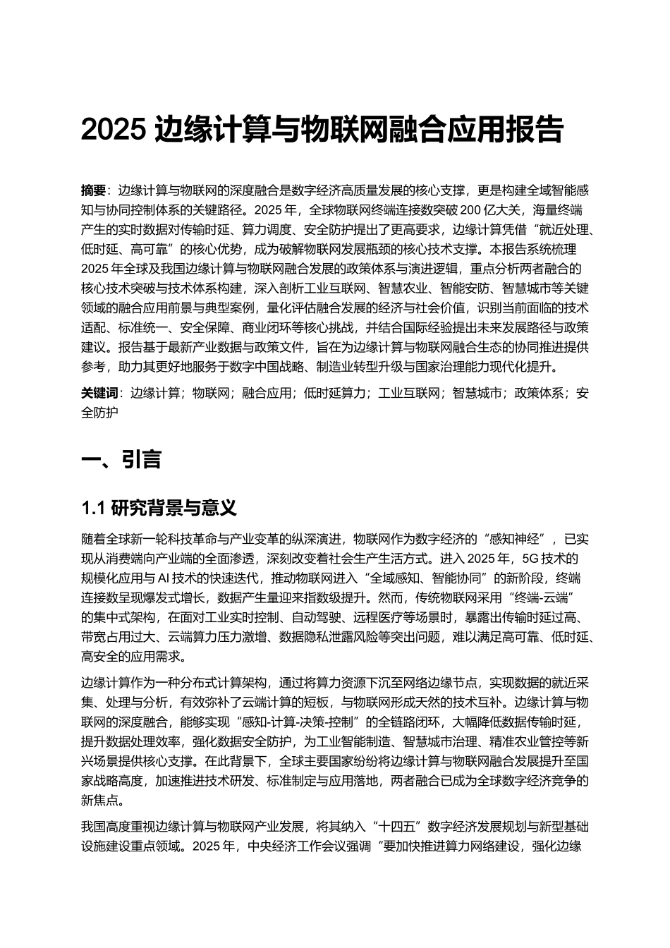 2025 边缘计算与物联网融合应用报告 (2).docx_第1页