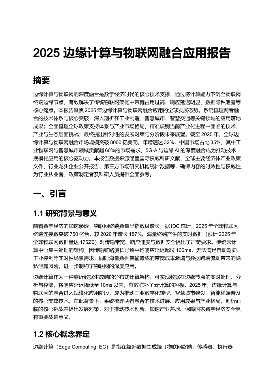 2025 边缘计算与物联网融合应用报告.docx_第1页
