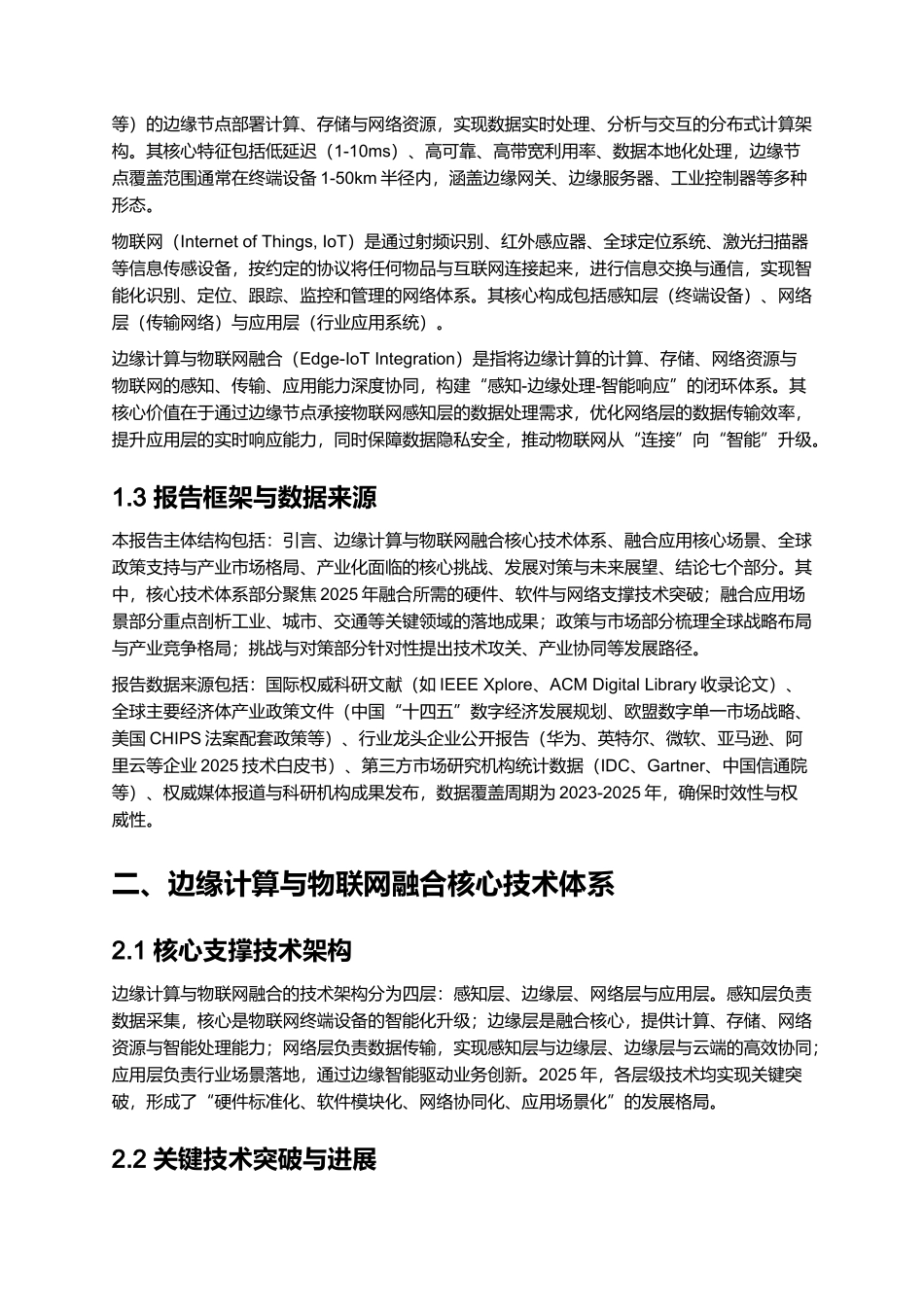 2025 边缘计算与物联网融合应用报告.docx_第2页