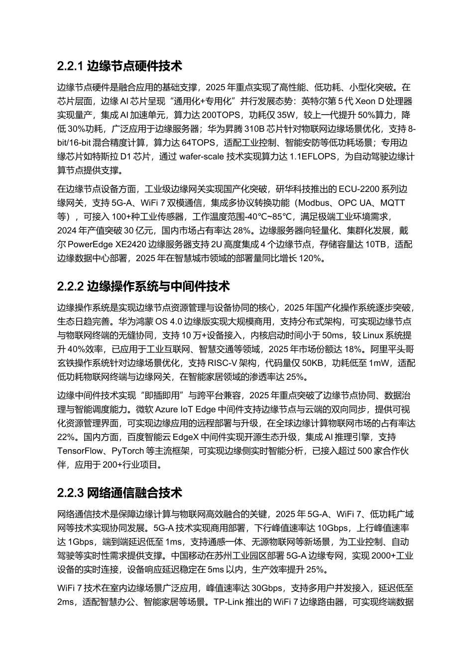 2025 边缘计算与物联网融合应用报告.docx_第3页