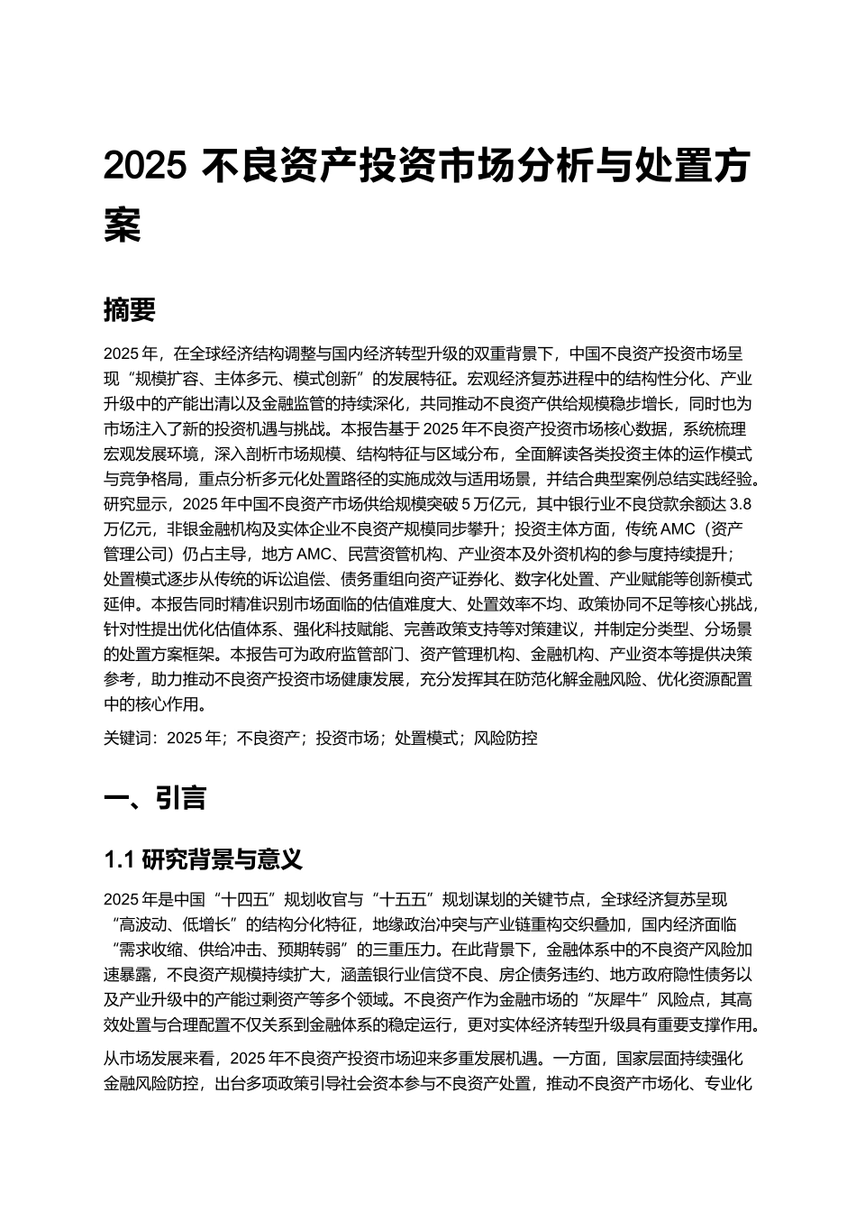 2025 不良资产投资市场分析与处置方案.docx_第1页