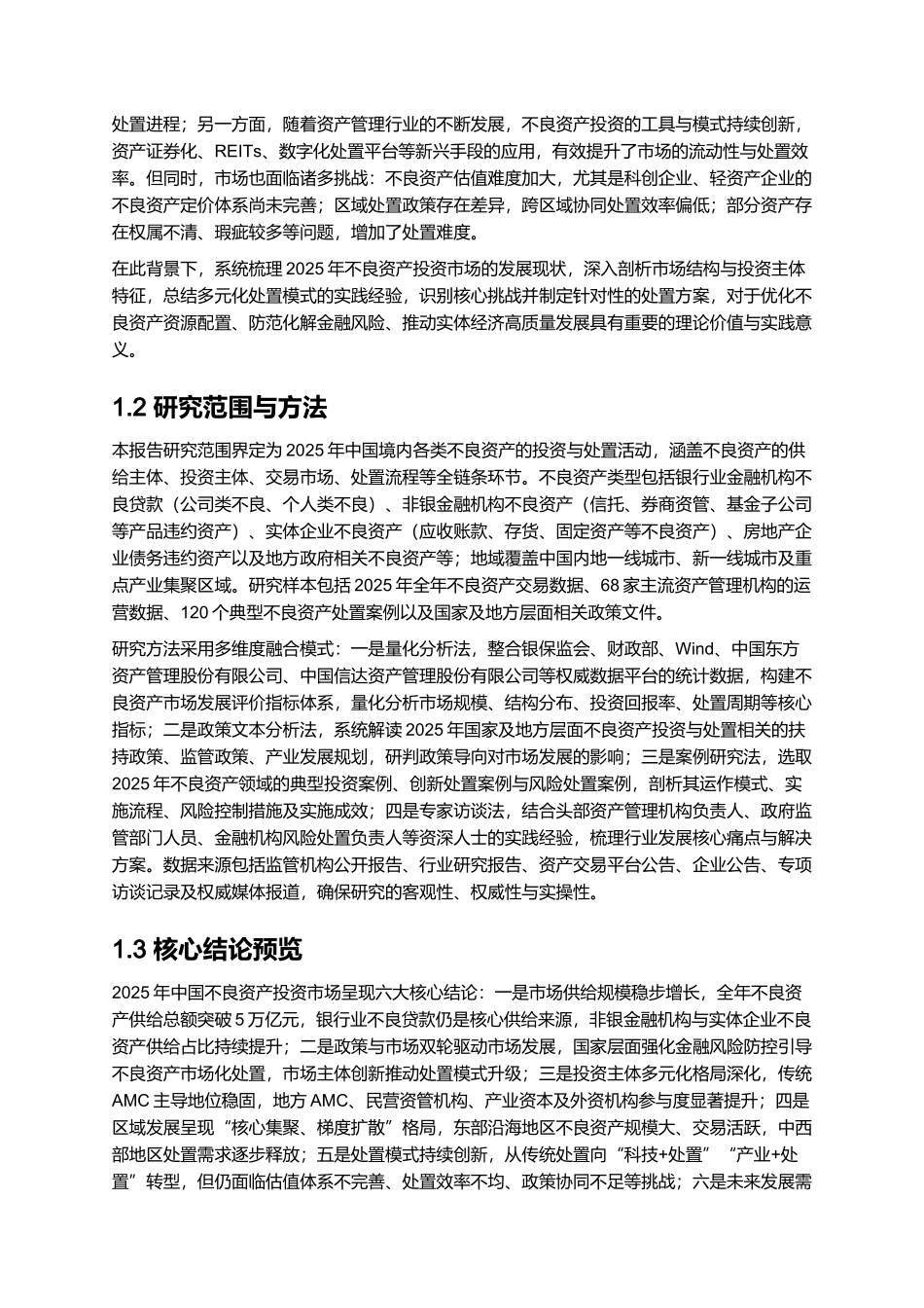 2025 不良资产投资市场分析与处置方案.docx_第2页