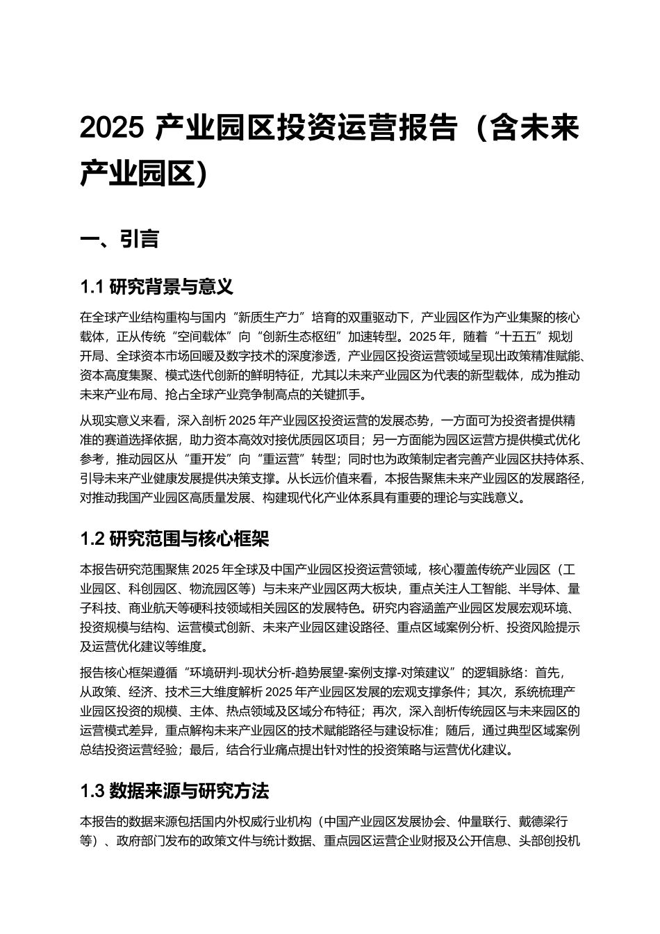 2025 产业园区投资运营报告（含未来产业园区）.docx_第1页