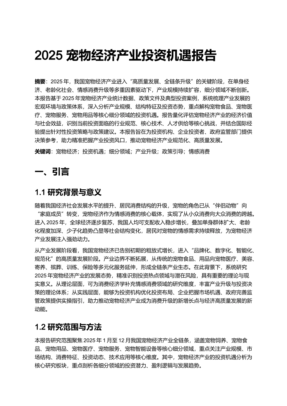 2025 宠物经济产业投资机遇报告 (2).docx_第1页