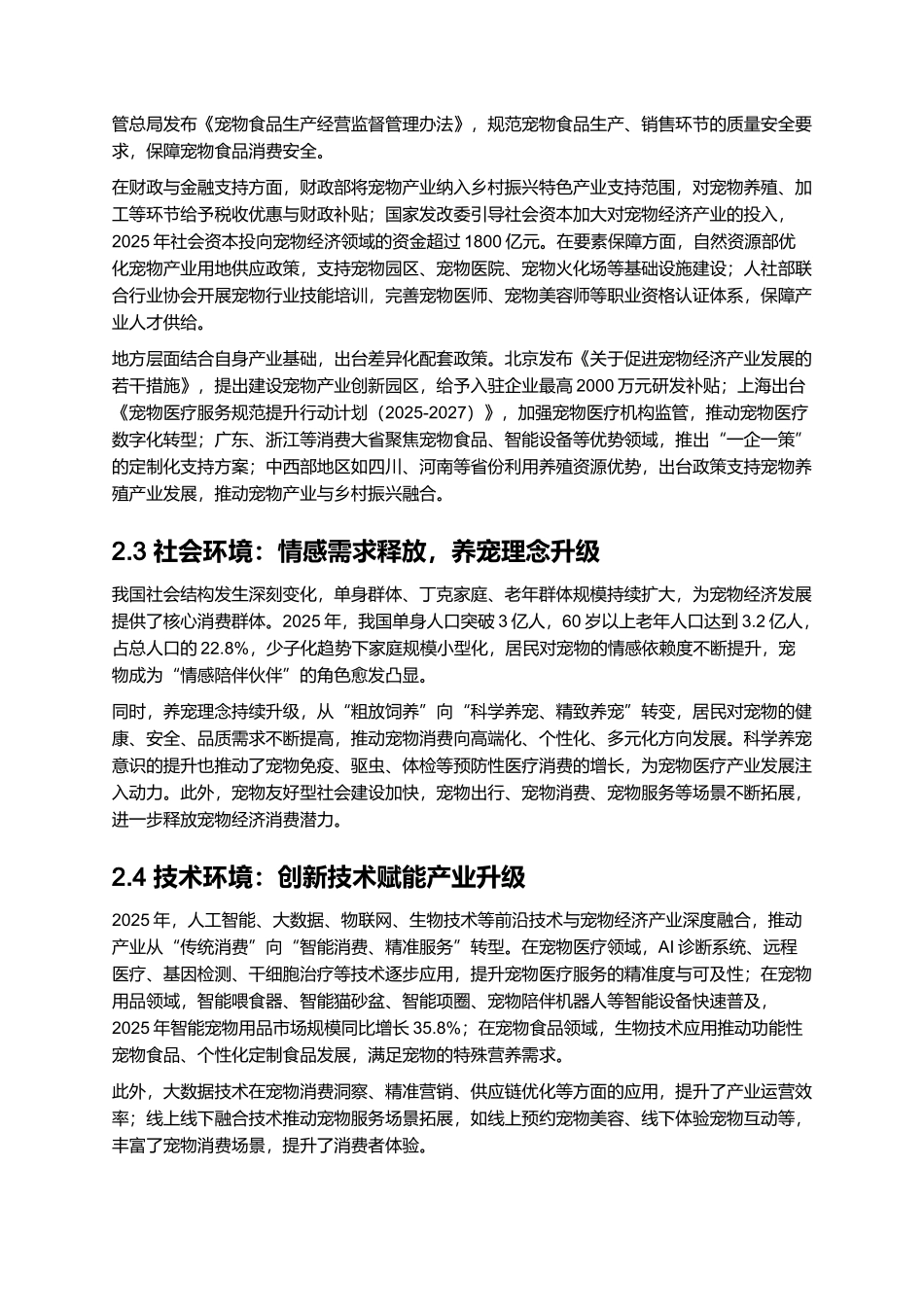 2025 宠物经济产业投资机遇报告 (2).docx_第3页