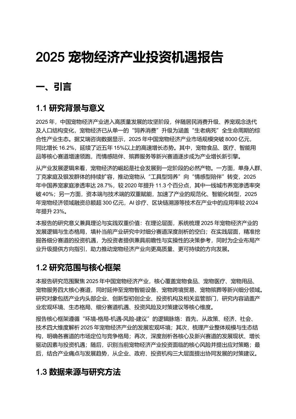 2025 宠物经济产业投资机遇报告.docx_第1页
