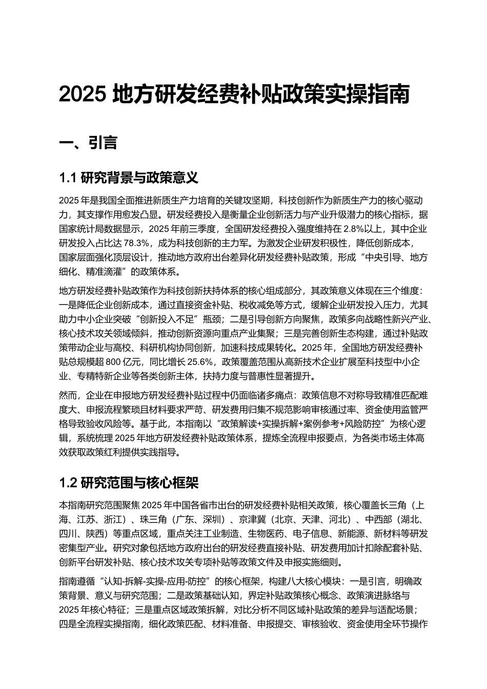 2025 地方研发经费补贴政策实操指南 (2).docx_第1页