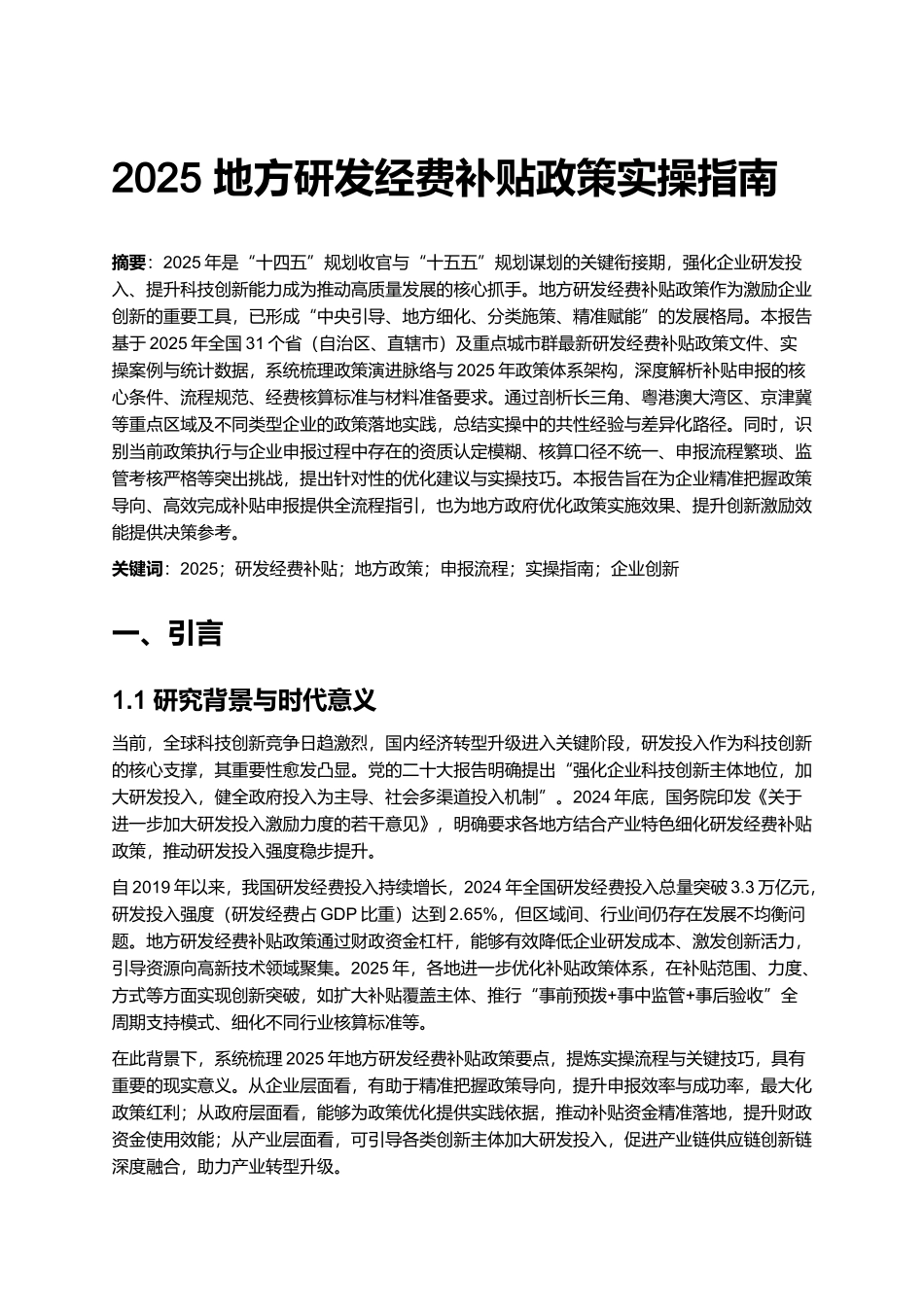 2025 地方研发经费补贴政策实操指南.docx_第1页