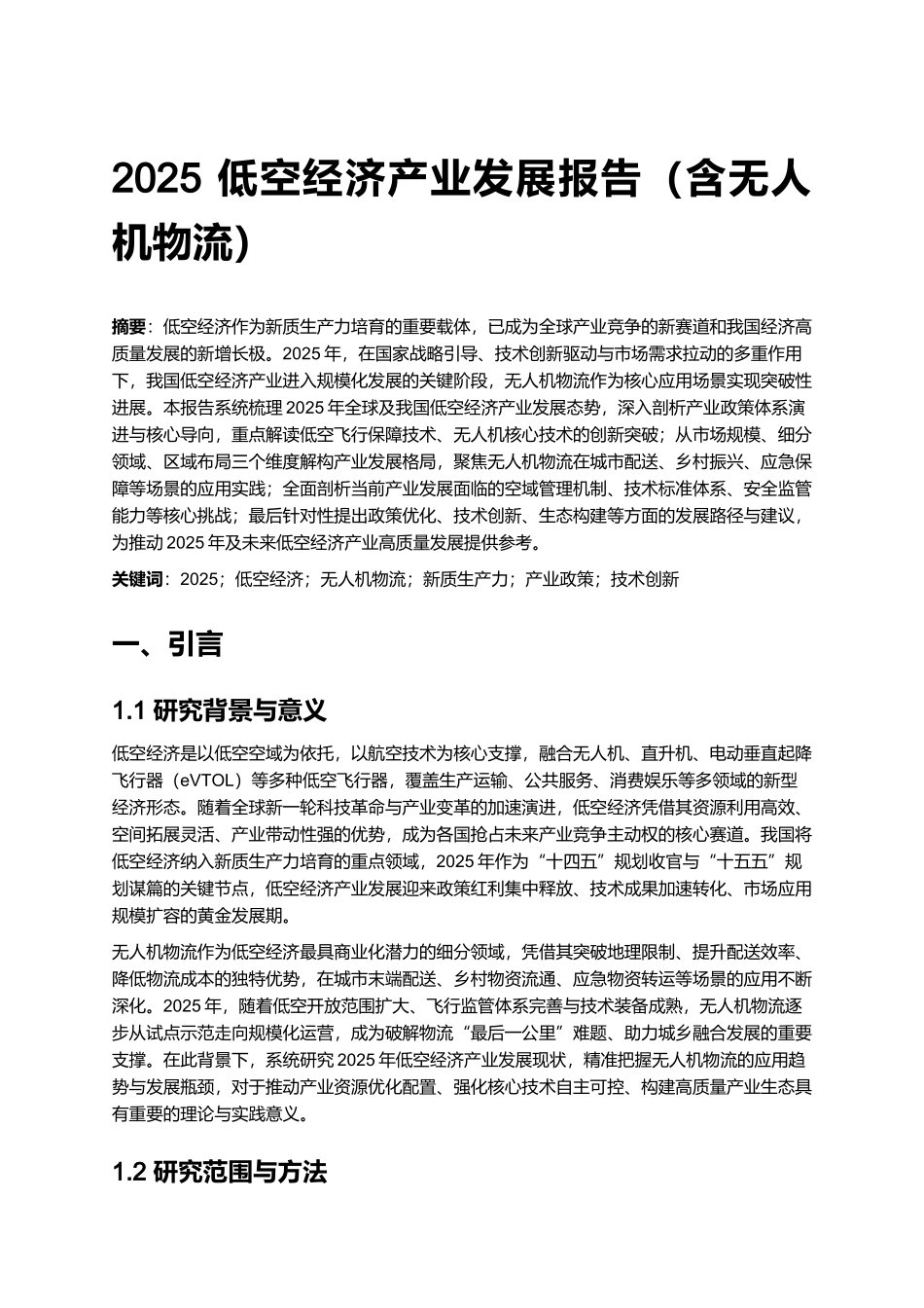 2025 低空经济产业发展报告（含无人机物流） (2).docx_第1页