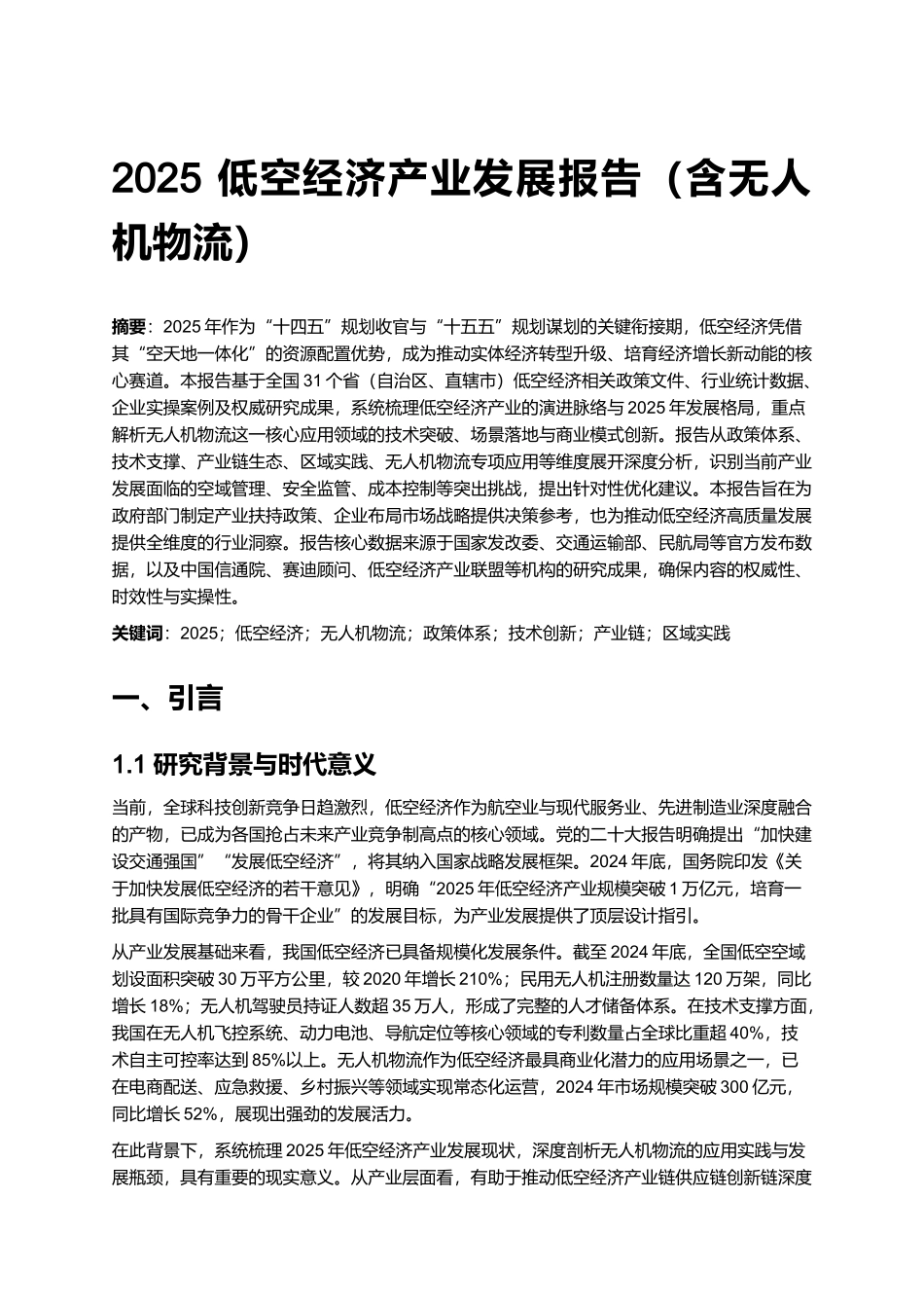 2025 低空经济产业发展报告（含无人机物流）.docx_第1页