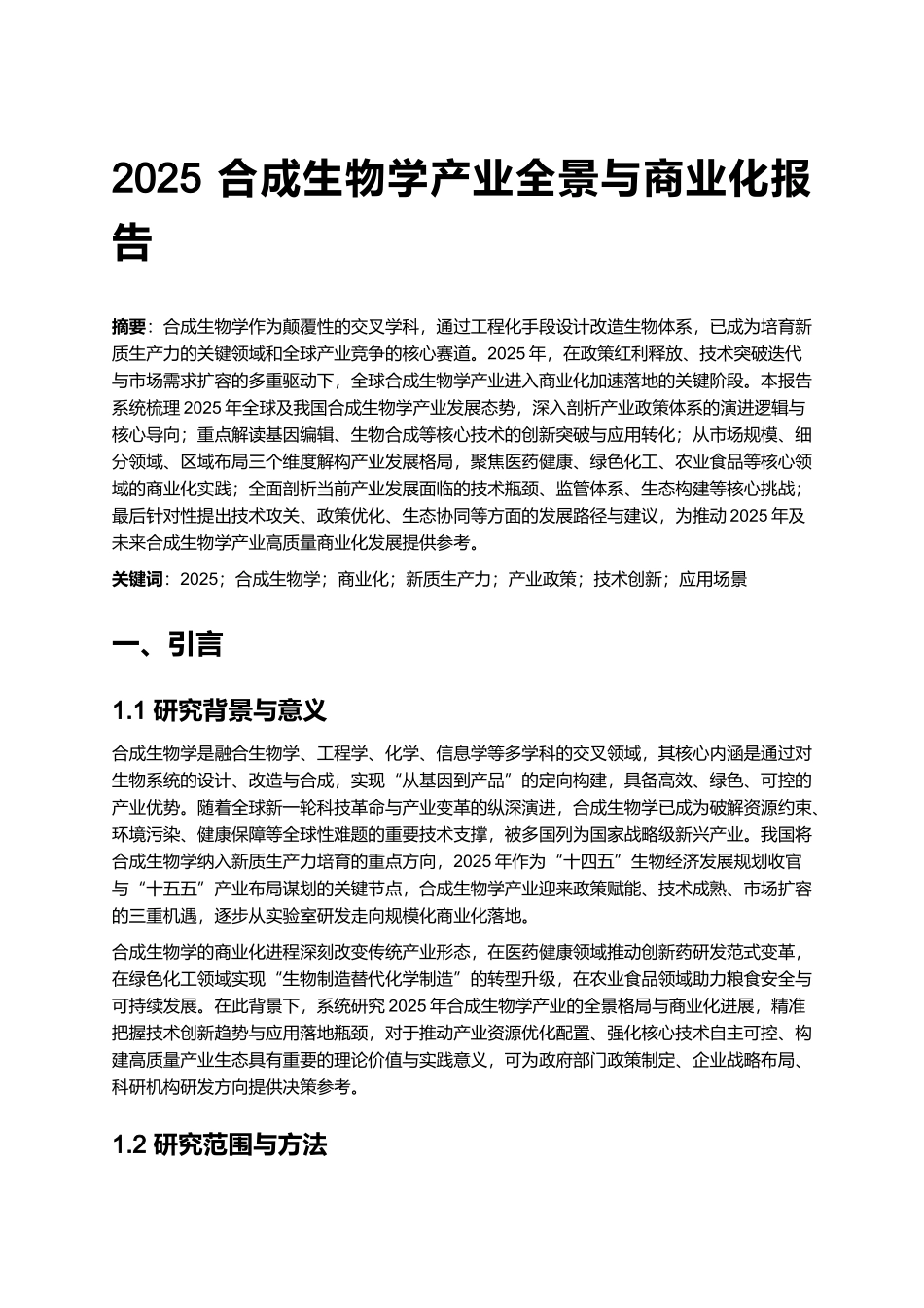 2025 合成生物学产业全景与商业化报告 (2).docx_第1页