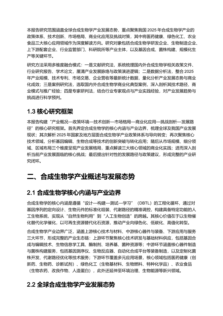 2025 合成生物学产业全景与商业化报告 (2).docx_第2页