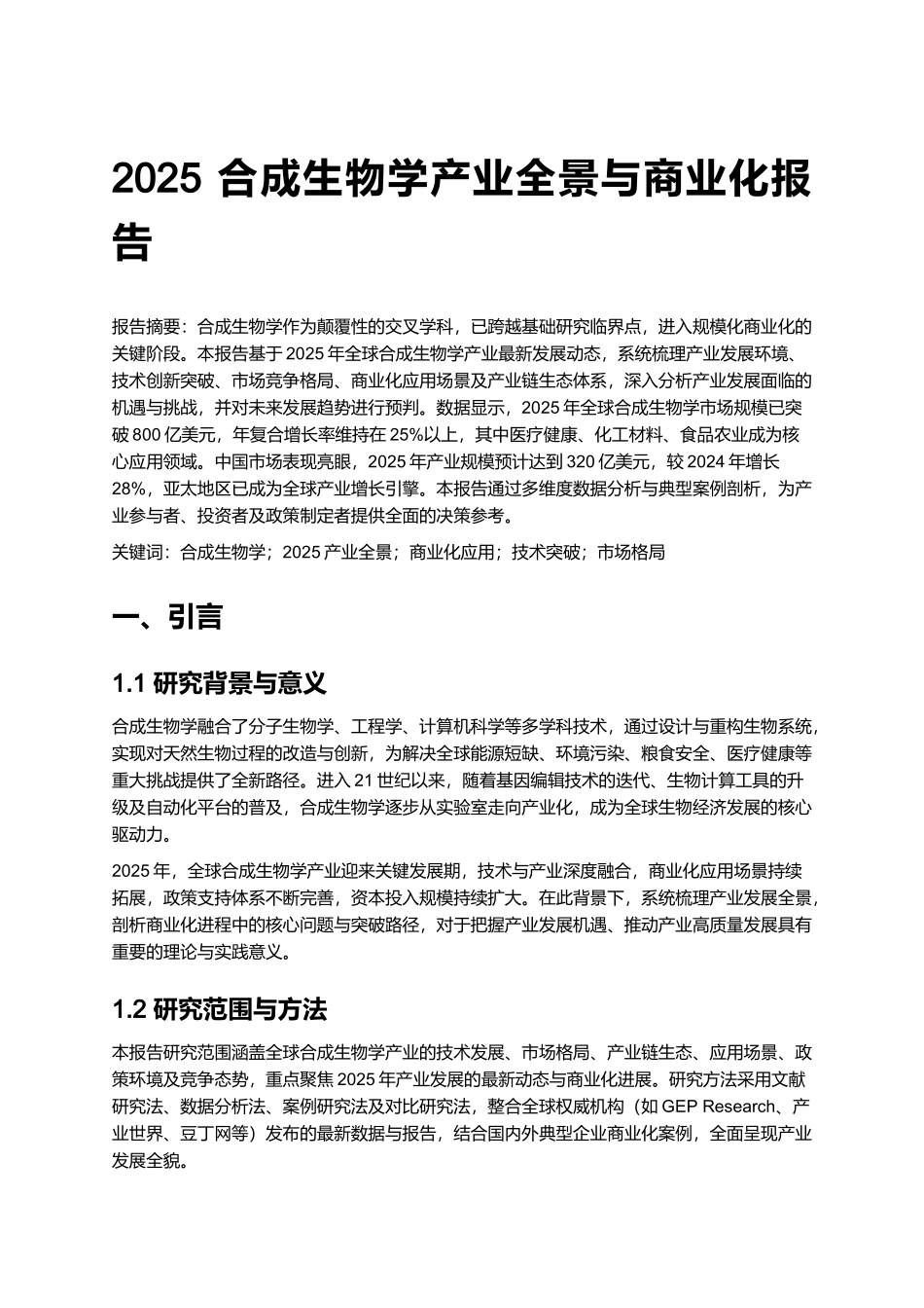 2025 合成生物学产业全景与商业化报告.docx_第1页