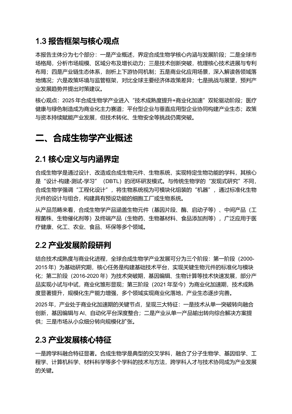 2025 合成生物学产业全景与商业化报告.docx_第2页