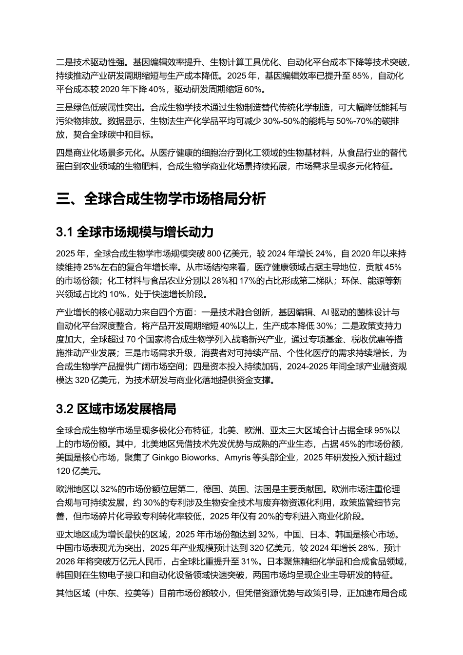 2025 合成生物学产业全景与商业化报告.docx_第3页