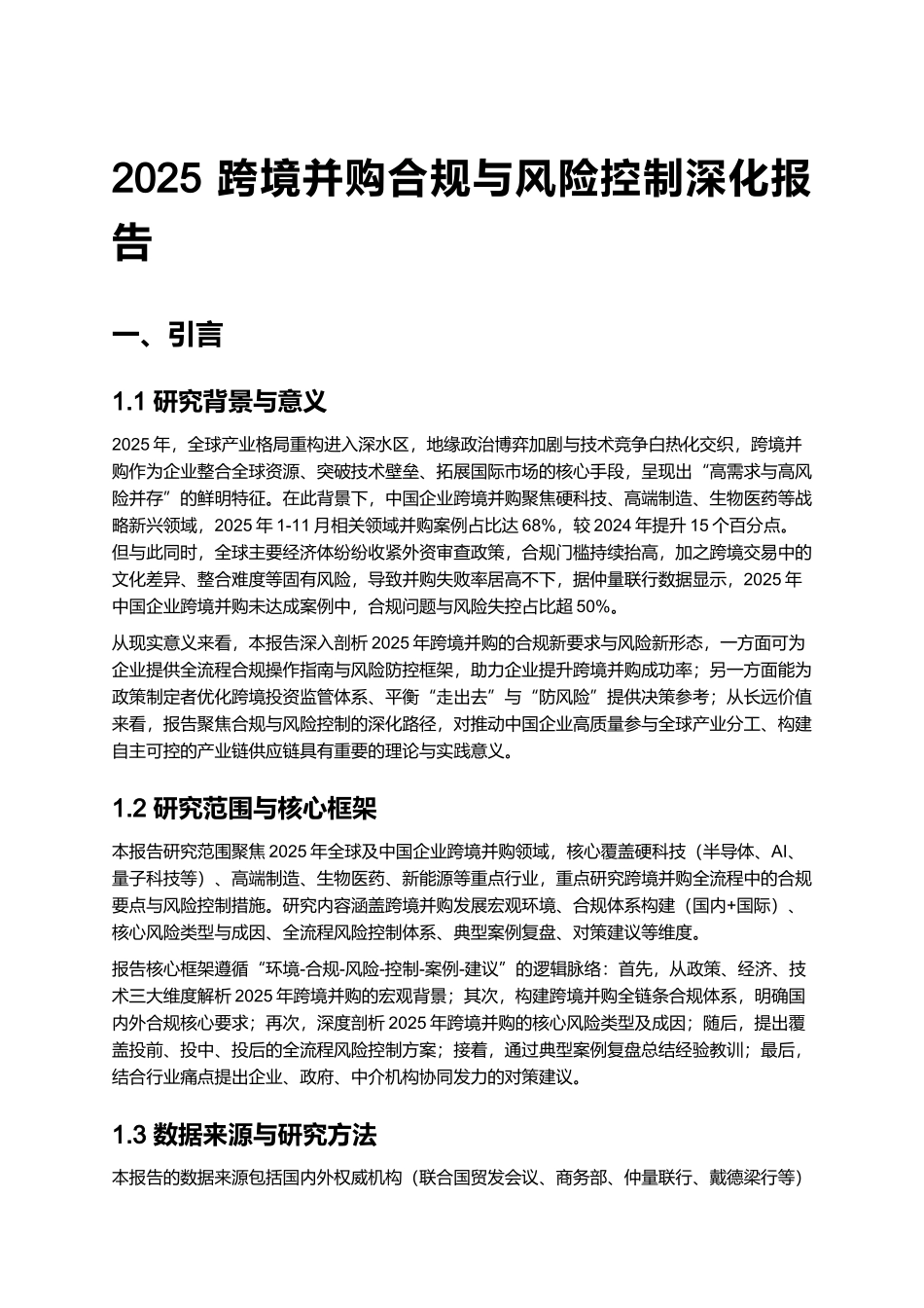 2025 跨境并购合规与风险控制深化报告.docx_第1页