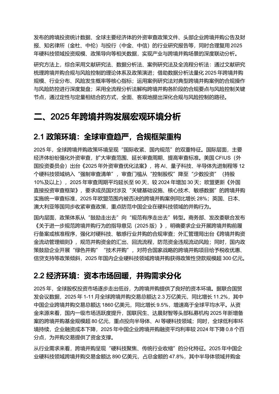 2025 跨境并购合规与风险控制深化报告.docx_第2页