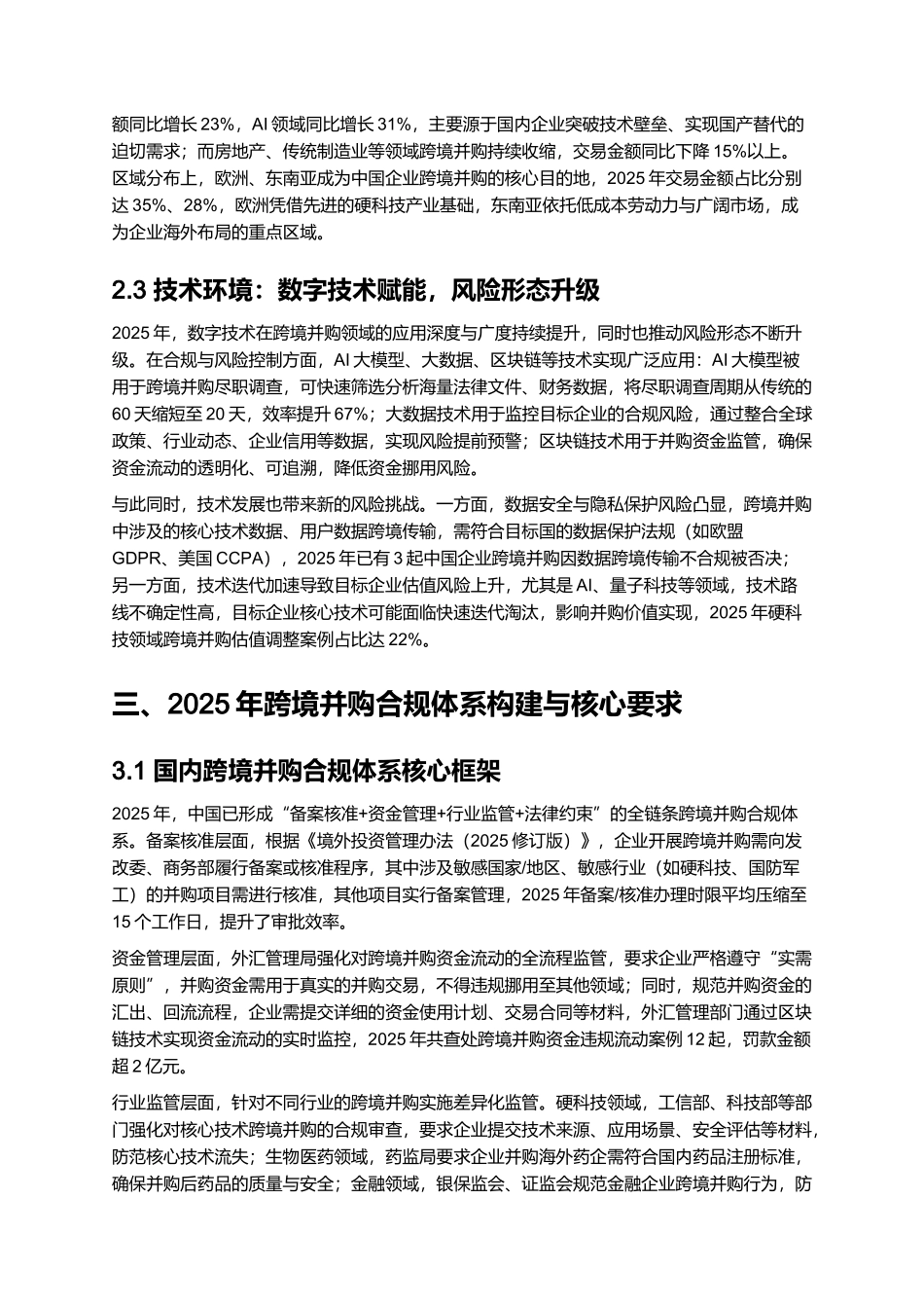 2025 跨境并购合规与风险控制深化报告.docx_第3页