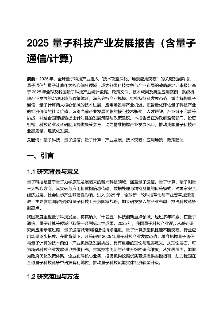 2025 量子科技产业发展报告（含量子通信_计算）.docx_第1页