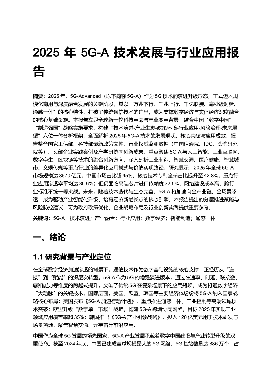 2025 年 5G-A 技术发展与行业应用报告.docx_第1页