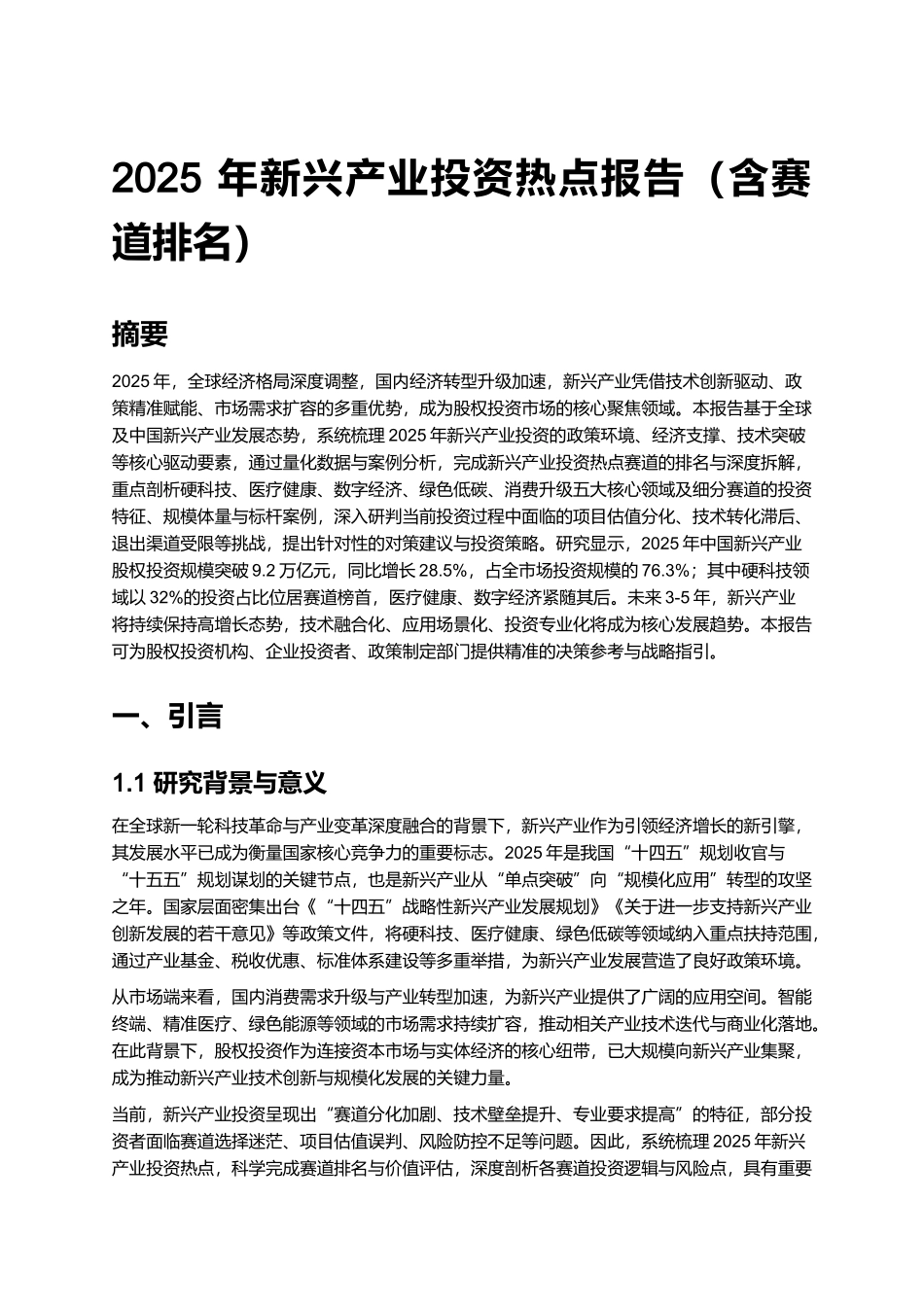2025 年新兴产业投资热点报告（含赛道排名）.docx_第1页