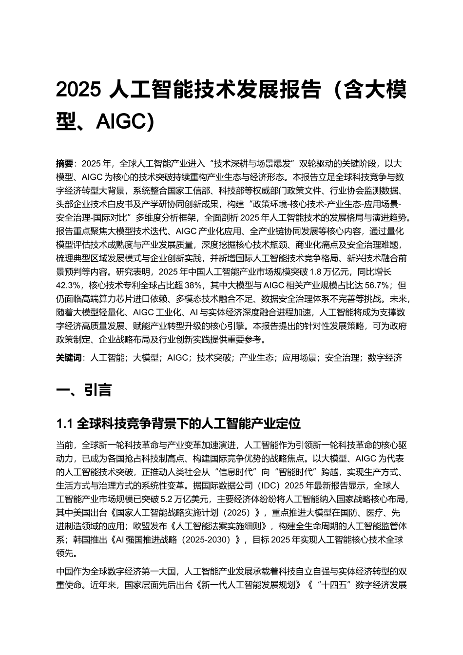 2025 人工智能技术发展报告(含大模型、AIGC).docx_第1页