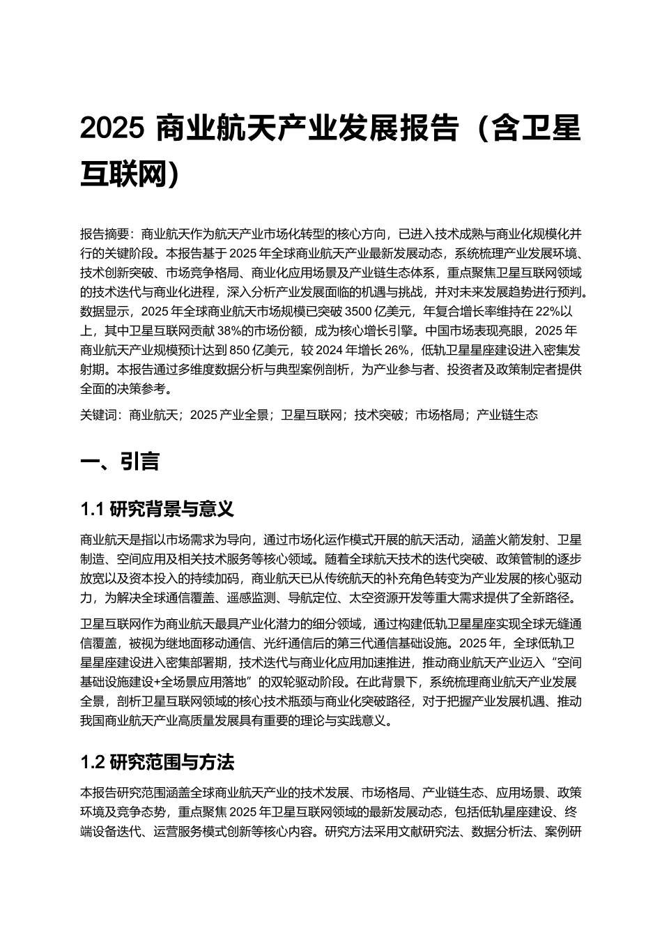 2025 商业航天产业发展报告（含卫星互联网）.docx_第1页